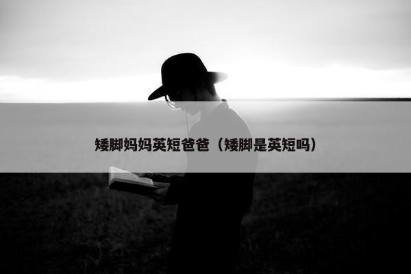 矮脚妈妈英短爸爸（矮脚是英短吗）