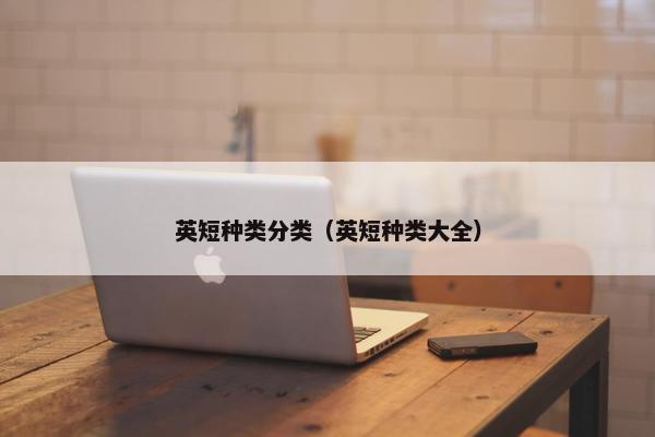 英短种类分类（英短种类大全）