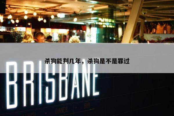 杀狗能判几年，杀狗是不是罪过