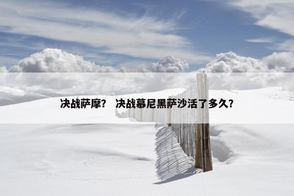 决战萨摩？ 决战慕尼黑萨沙活了多久？