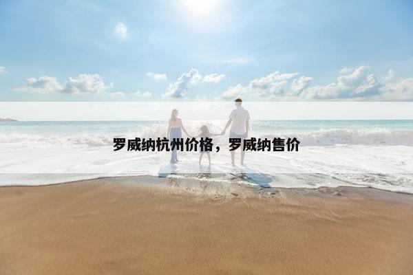 罗威纳杭州价格，罗威纳售价