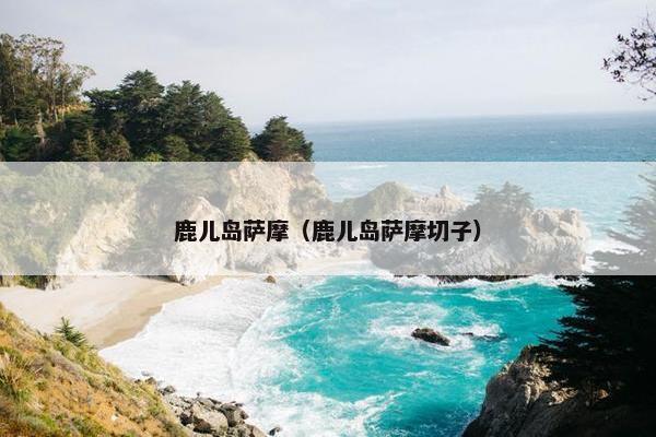 鹿儿岛萨摩（鹿儿岛萨摩切子）