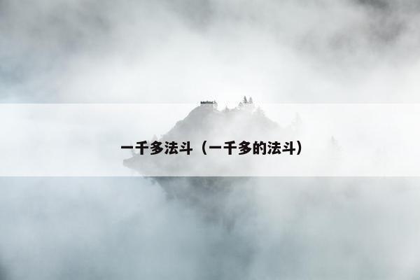 一千多法斗（一千多的法斗）