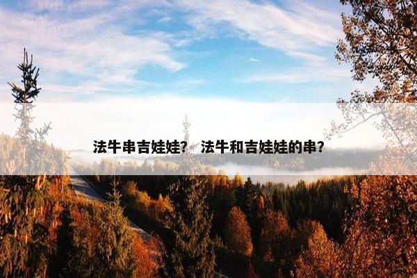 法牛串吉娃娃？ 法牛和吉娃娃的串？