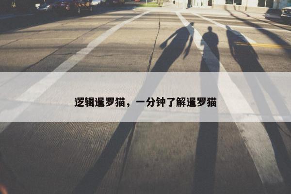逻辑暹罗猫，一分钟了解暹罗猫