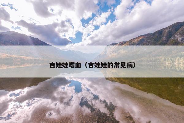 吉娃娃嗜血（吉娃娃的常见病）