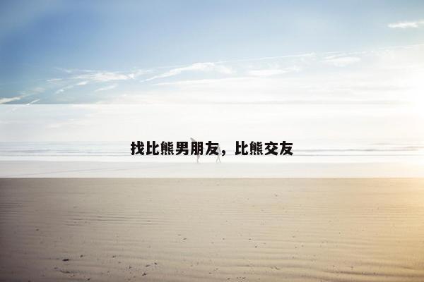 找比熊男朋友，比熊交友