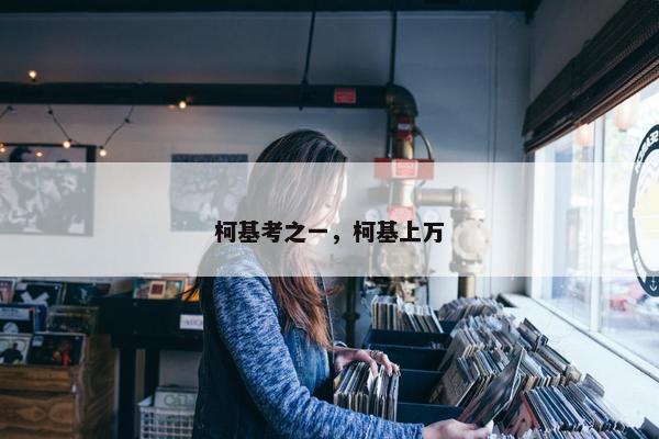 柯基考之一，柯基上万