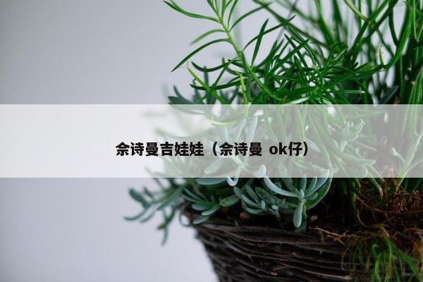 佘诗曼吉娃娃（佘诗曼 ok仔）