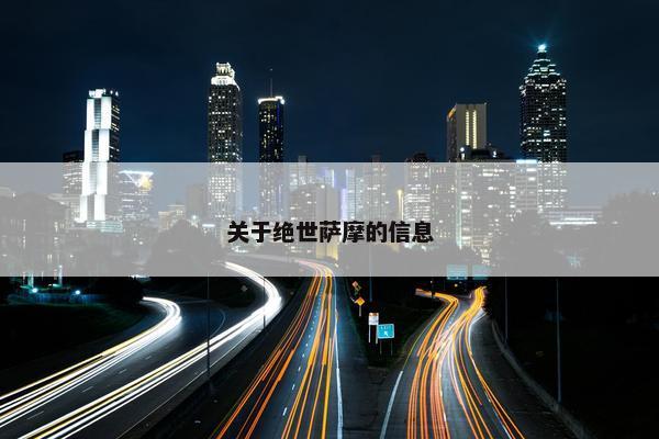 关于绝世萨摩的信息
