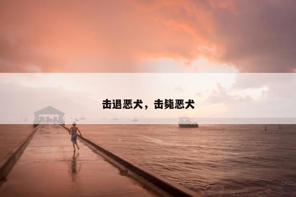 击退恶犬，击毙恶犬