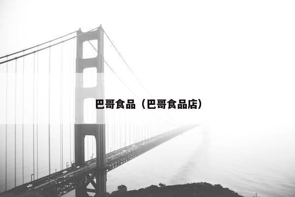 巴哥食品（巴哥食品店）