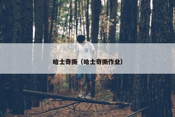 哈士奇撕（哈士奇撕作业）