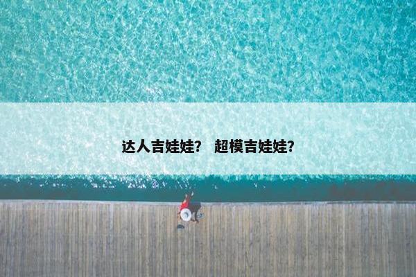 达人吉娃娃？ 超模吉娃娃？