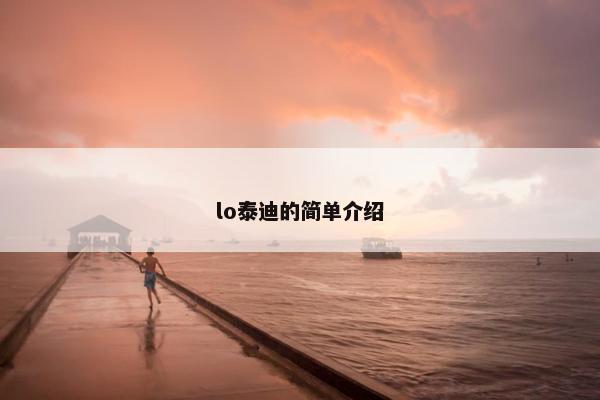 lo泰迪的简单介绍