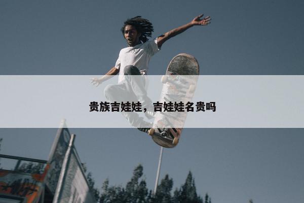 贵族吉娃娃，吉娃娃名贵吗