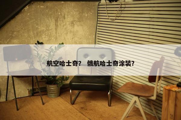 航空哈士奇？ 俄航哈士奇涂装？