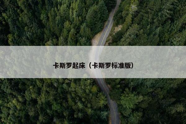 卡斯罗起床（卡斯罗标准版）