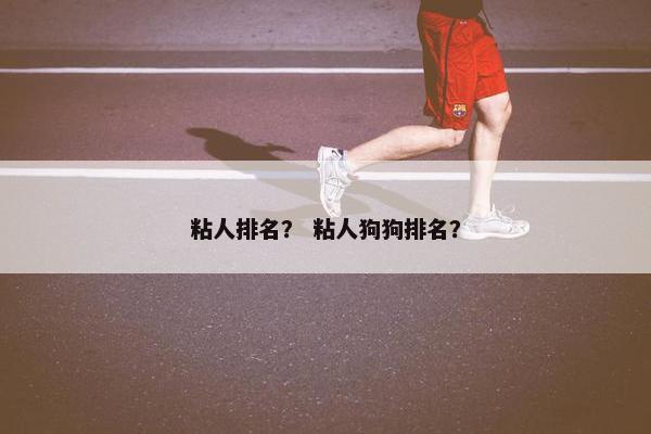 粘人排名？ 粘人狗狗排名？