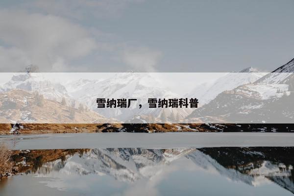 雪纳瑞厂，雪纳瑞科普