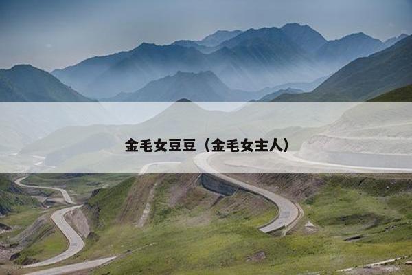 金毛女豆豆（金毛女主人）