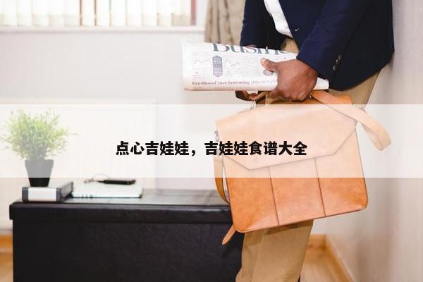 点心吉娃娃，吉娃娃食谱大全