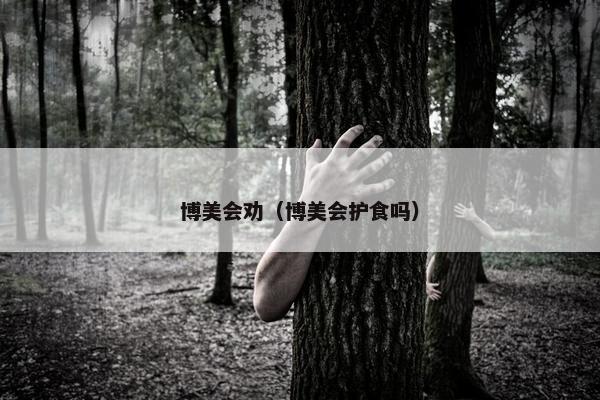 博美会劝（博美会护食吗）