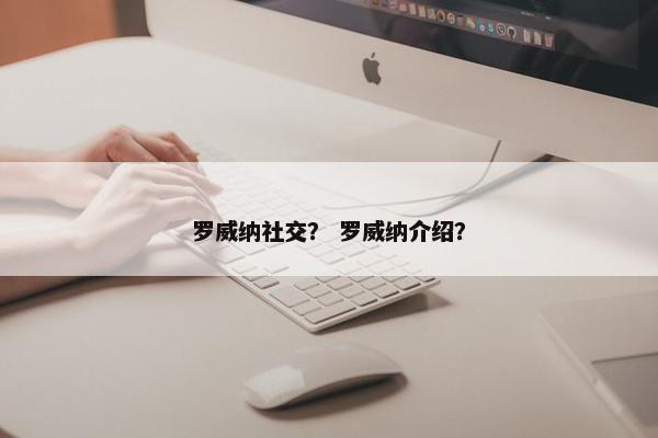 罗威纳社交？ 罗威纳介绍？