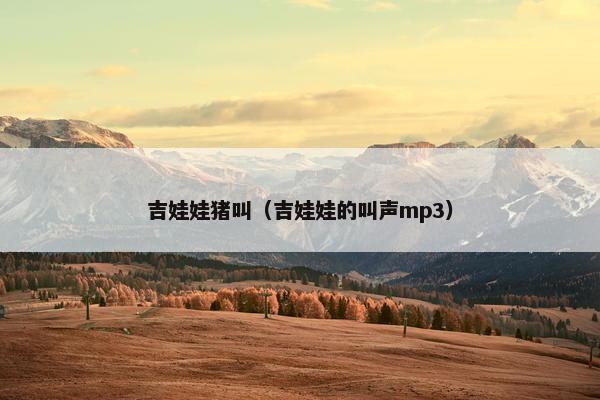 吉娃娃猪叫（吉娃娃的叫声mp3）