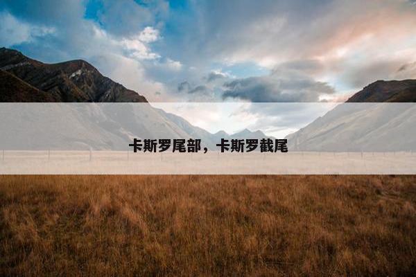 卡斯罗尾部，卡斯罗截尾