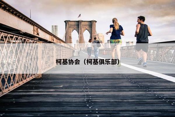 柯基协会（柯基俱乐部）