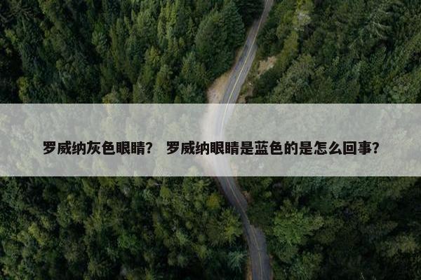 罗威纳灰色眼睛？ 罗威纳眼睛是蓝色的是怎么回事？
