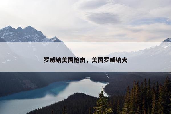 罗威纳美国枪击，美国罗威纳犬
