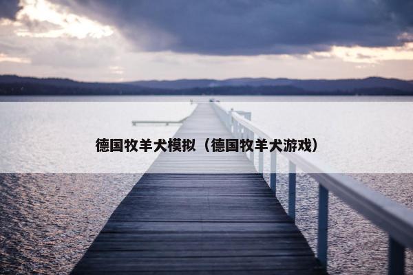 德国牧羊犬模拟（德国牧羊犬游戏）