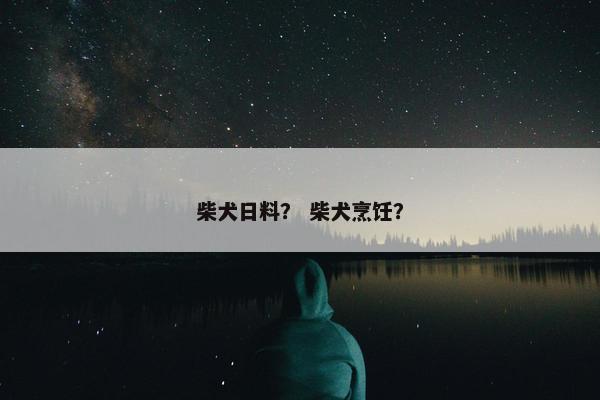 柴犬日料？ 柴犬烹饪？