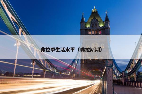 弗拉季生活水平（弗拉斯期）