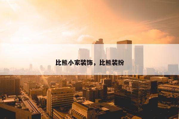 比熊小家装饰，比熊装扮