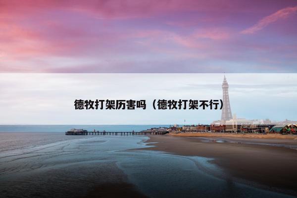 德牧打架历害吗（德牧打架不行）