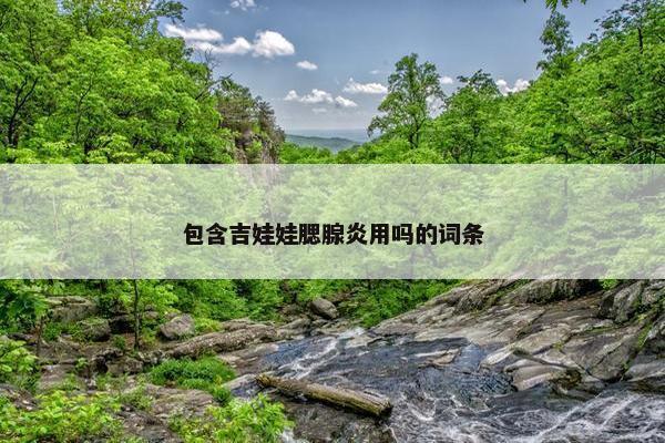 包含吉娃娃腮腺炎用吗的词条