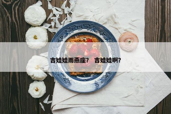 吉娃娃雨燕座？ 吉娃娃啊？
