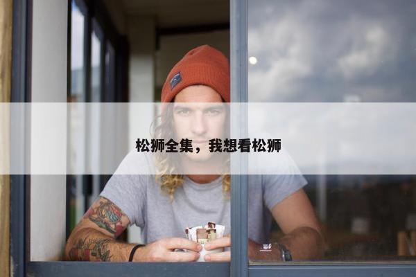 松狮全集，我想看松狮