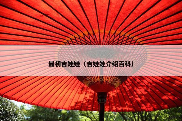 最初吉娃娃（吉娃娃介绍百科）