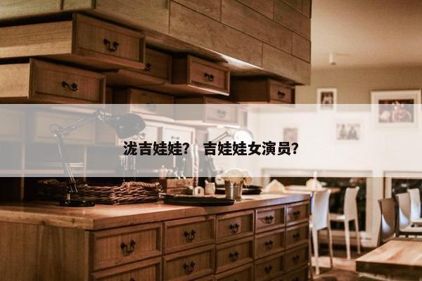 泷吉娃娃？ 吉娃娃女演员？