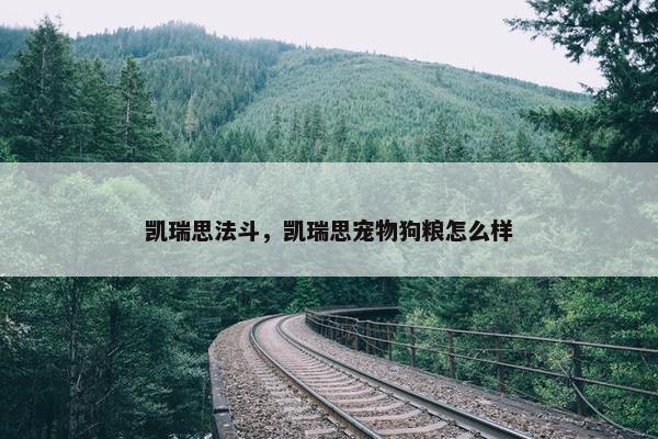 凯瑞思法斗，凯瑞思宠物狗粮怎么样