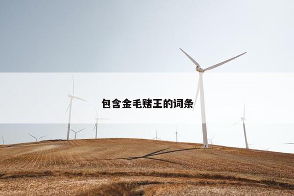 包含金毛赌王的词条