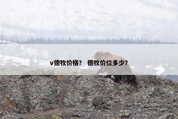 v德牧价格？ 德牧价位多少？