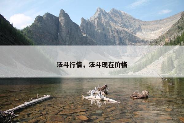 法斗行情，法斗现在价格