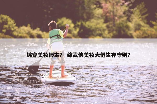 综穿美妆博主？ 综武侠美妆大佬生存守则？