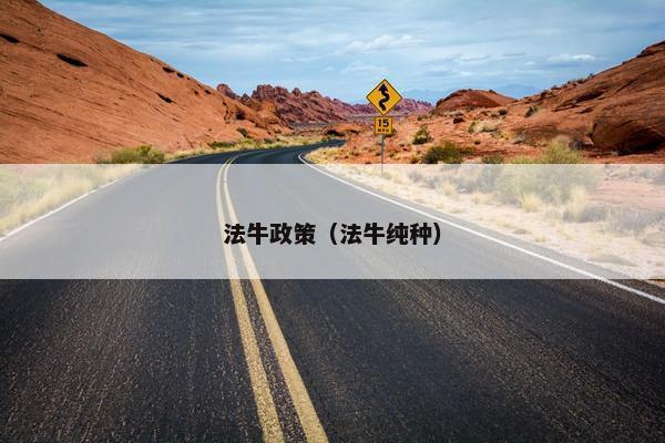 法牛政策（法牛纯种）