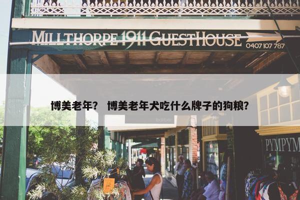 博美老年？ 博美老年犬吃什么牌子的狗粮？
